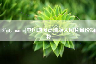 蓬莱中国地图高清版大图片省份简称