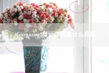 蓬莱奥运连冠是什么意思