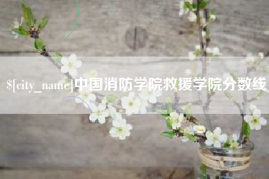 蓬莱中国消防学院救援学院分数线