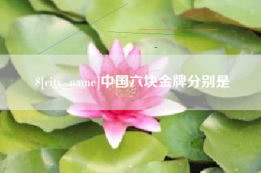 蓬莱中国六块金牌分别是