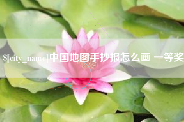 蓬莱中国地图手抄报怎么画 一等奖