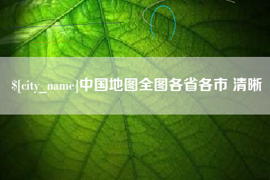 蓬莱中国地图全图各省各市 清晰