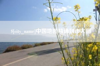 蓬莱中国地图精确到市大图