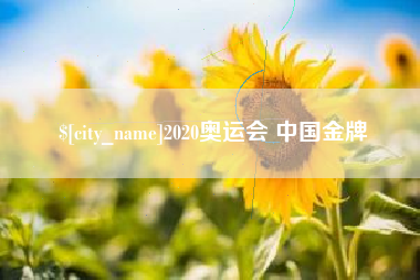 蓬莱2020奥运会 中国金牌