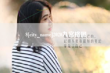 蓬莱2020九宫格图
