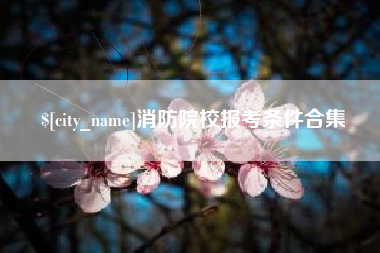 蓬莱消防院校报考条件合集