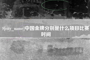 蓬莱中国金牌分别是什么项目比赛时间