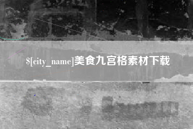 蓬莱美食九宫格素材下载