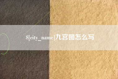 蓬莱九宫图怎么写