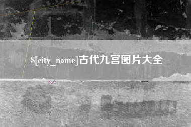 蓬莱古代九宫图片大全