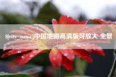 蓬莱中国地图高清版可放大 全景