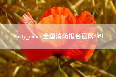 蓬莱全国消防报名官网2021