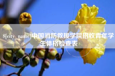 蓬莱中国消防救援学院招收青年学生体格检查表