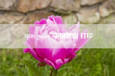 蓬莱中国地图 打印