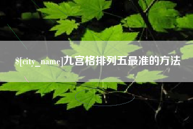 蓬莱九宫格排列五最准的方法