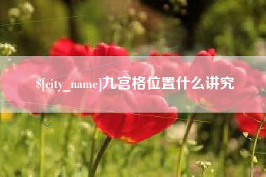 蓬莱九宫格位置什么讲究