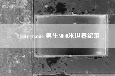 蓬莱男生5000米世界纪录