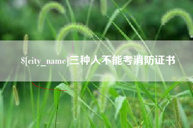 蓬莱三种人不能考消防证书